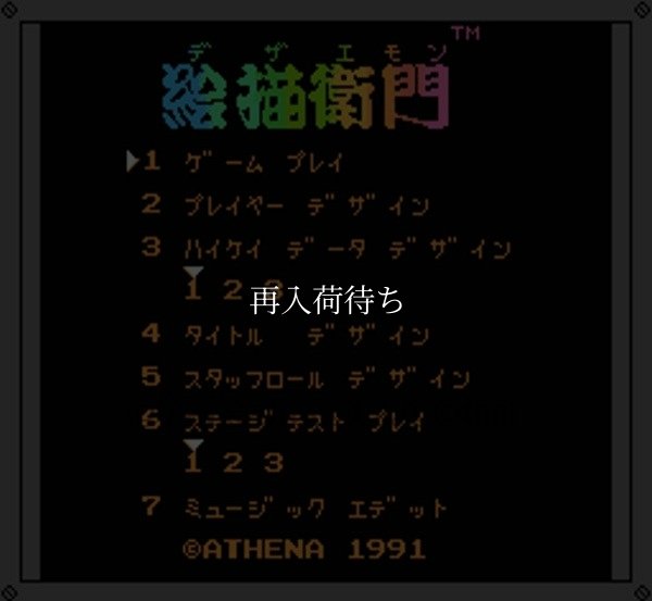 絵描衛門（デザエモン） ファミコンソフト / 起動確認済み プレイ画面 / 絵描衛門 Famicom Game Gameplay Screenshot