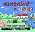 ファミコン 名作 けろけろけろっぴの大冒険2