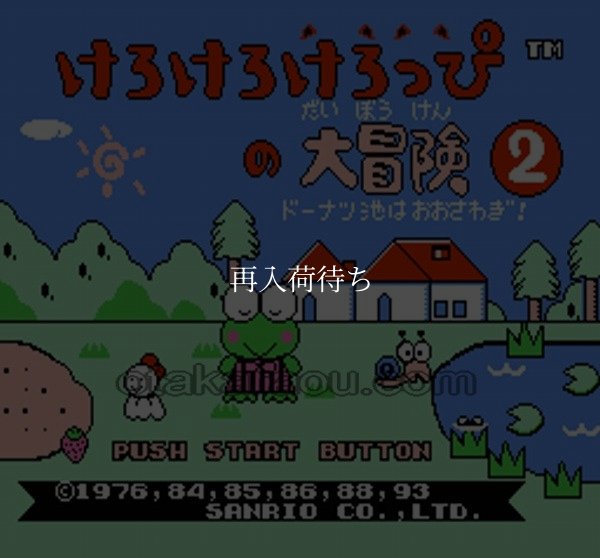 けろけろけろっぴの大冒険2 ファミコンソフト / 起動確認済み プレイ画面 / Kero Kero Keroppi's Big Adventure 2 Famicom Game Gameplay Screenshot