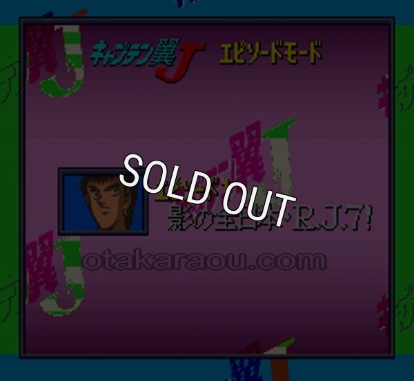 スーパーファミコンソフト一覧 キャプテン翼J