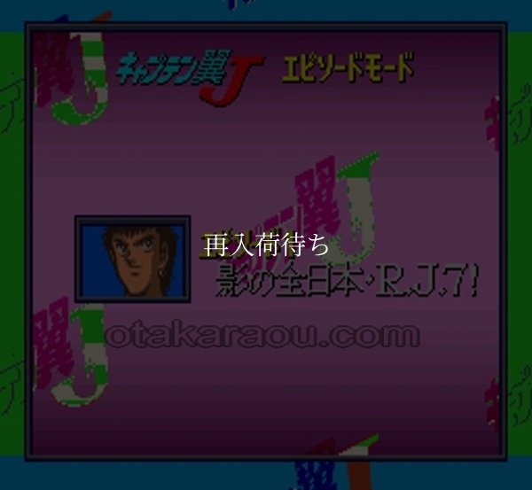 スーパーファミコンソフト一覧 キャプテン翼J