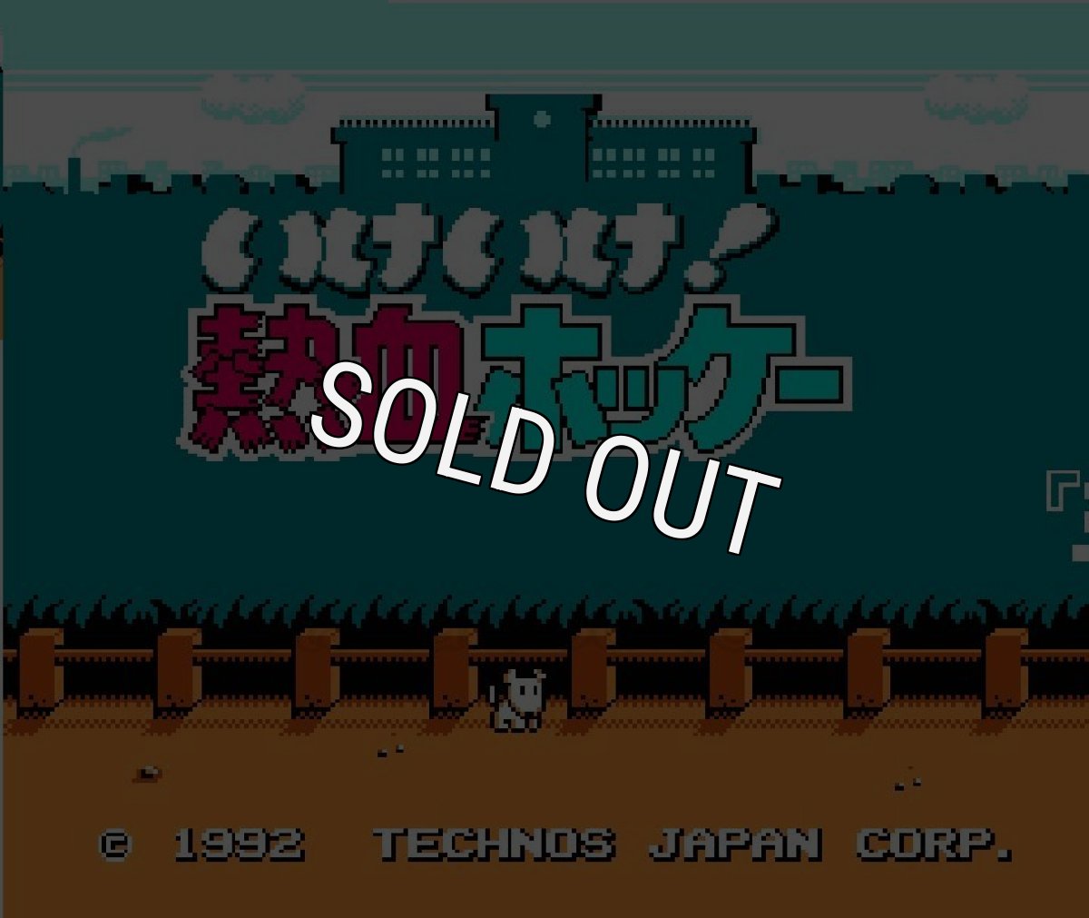 ファミコン名作 いけいけ熱血ホッケー部