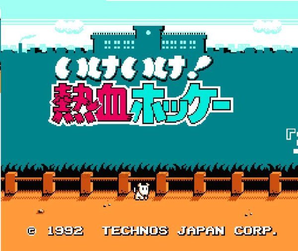 ファミコン名作 いけいけ熱血ホッケー部