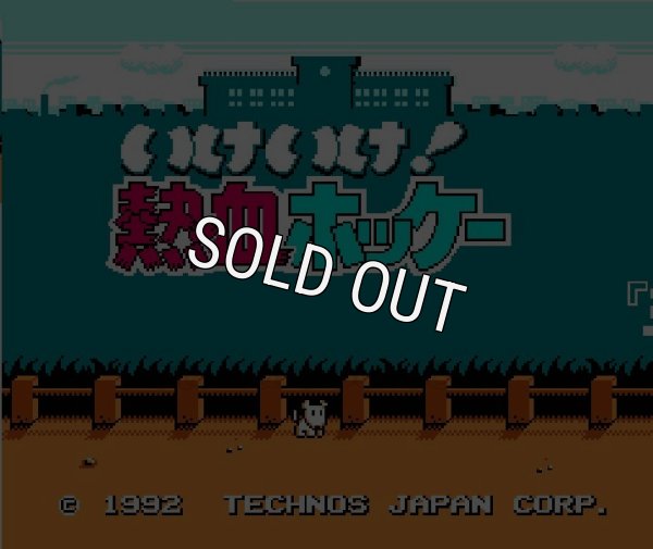 ファミコン名作 いけいけ熱血ホッケー部