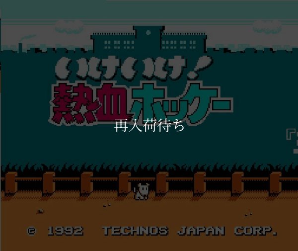 ファミコン名作 いけいけ熱血ホッケー部