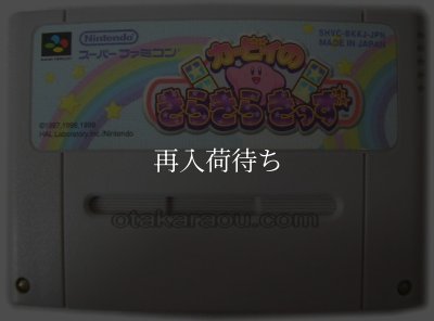 カービィのきらきらきっず ソフトのみ スーパーファミコンソフト (新品