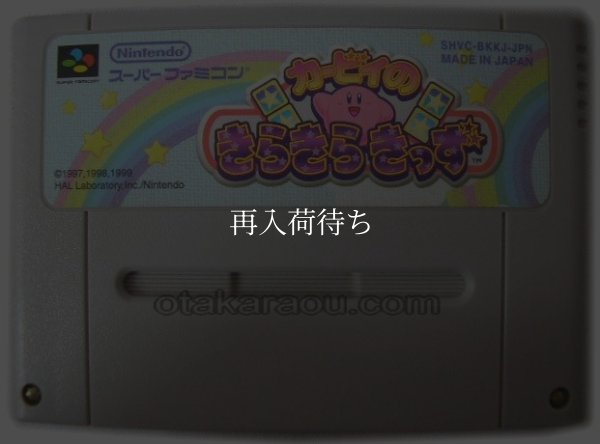 カービィのきらきらきっず スーパーファミコンソフト / 端子清掃済み 動作確認済み / カービィのきらきらきっず Super Famicom Game Tested & Working
