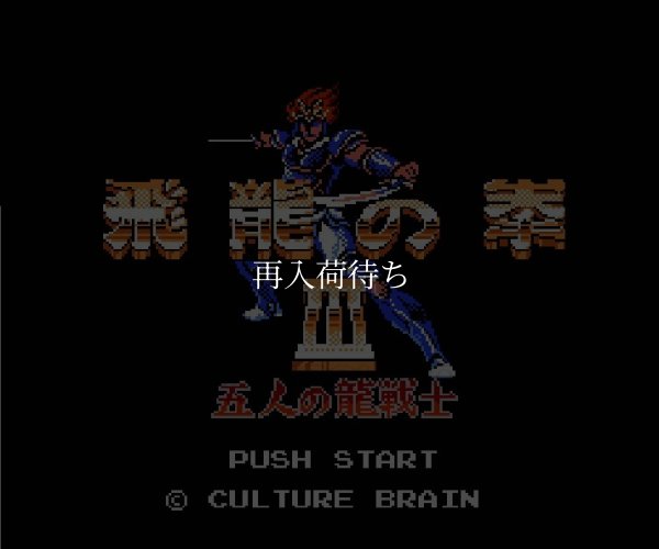 飛龍の拳3 ファミコンソフト / 起動確認済み プレイ画面 / Flying Dragon 3 Famicom Game Gameplay Screenshot