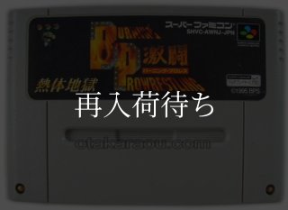 スーファミソフト【な行通販品一覧】｜信長の野望等電池交換対応・清掃