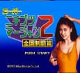 スーパーファミコンソフト画像 スーパーニチブツマージャン2 全国制覇編