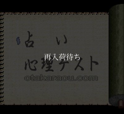 占いの迷宮 スーパーファミコンソフト / 起動確認済み プレイ画面 / Uranai no Meikyuu Super Famicom Game Gameplay Screenshot