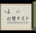 占いの迷宮 スーパーファミコンソフト / 起動確認済み プレイ画面 / Uranai no Meikyuu Super Famicom Game Gameplay Screenshot