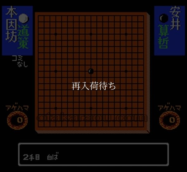 囲碁指南 ファミコンソフト / 起動確認済み プレイ画面 / Igo Shinan Famicom Game Gameplay Screenshot