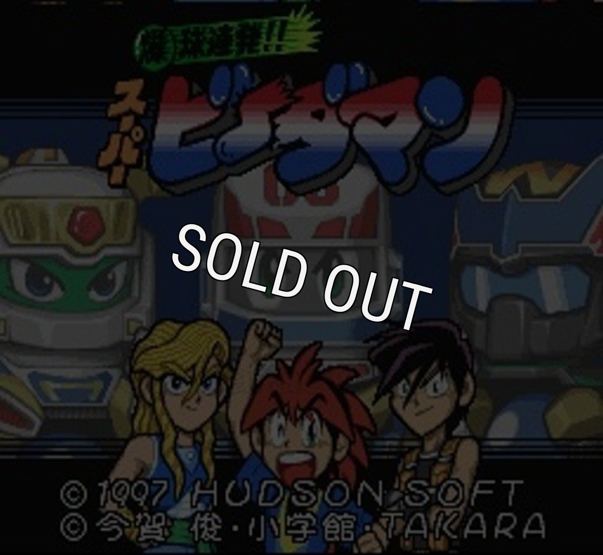 SFC名作 爆球連発 スーパービーダマン