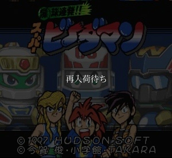 爆球連発 スーパービーダマン スーパーファミコンソフト / 起動確認済み プレイ画面 / Super B-Daman Super Famicom Game Gameplay Screenshot