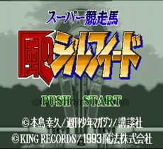 スーパーファミコンソフト画像 スーパー競走馬 風のシルフィールド