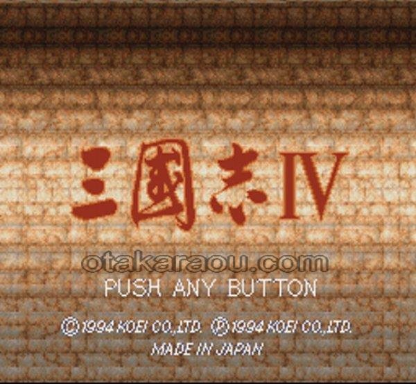 スーパーファミコンソフト画像 三国志IV