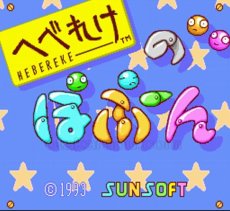 SFC名作 へべれけのぽぷーん