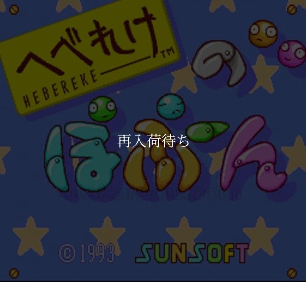 SFC名作 へべれけのぽぷーん
