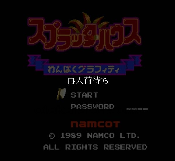スプラッターハウス ファミコンソフト / 起動確認済み プレイ画面 / Splatterhouse Famicom Game Gameplay Screenshot