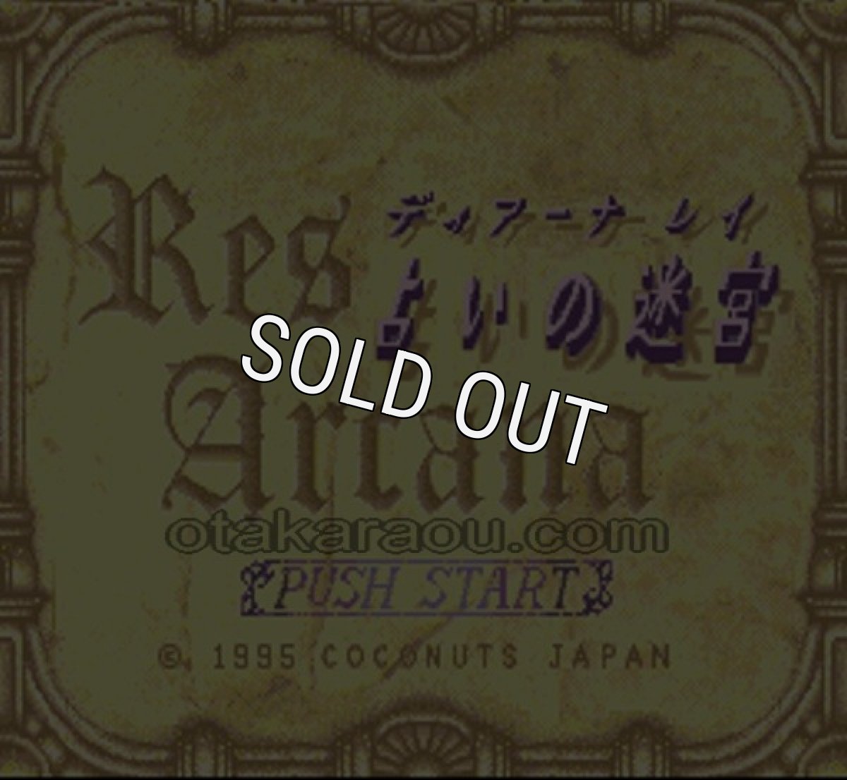 スーパーファミコンソフト 占いの迷宮