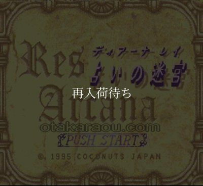 占いの迷宮 スーパーファミコンソフト / 起動確認済み プレイ画面 / Uranai no Meikyuu Super Famicom Game Gameplay Screenshot