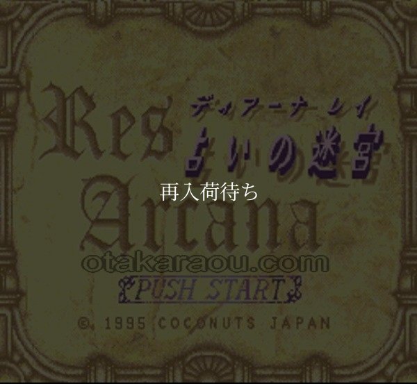 スーパーファミコンソフト 占いの迷宮