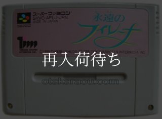 永遠のフィレーナ ソフトのみ スーパーファミコンソフト (新品電池交換