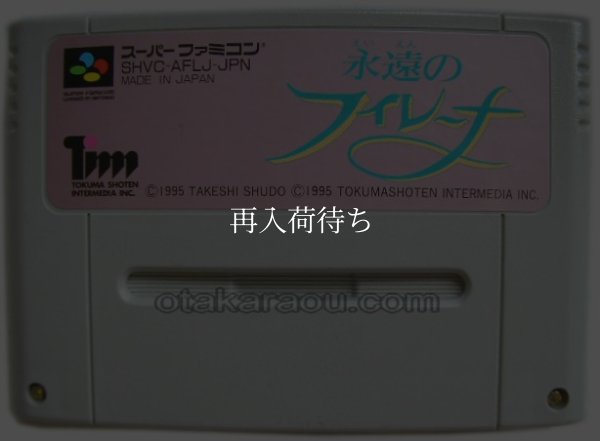 永遠のフィレーナ スーパーファミコンソフト / 端子清掃済み 動作確認済み / 永遠のフィレーナ Super Famicom Game Tested & Working
