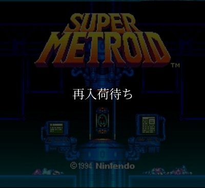 スーパーメトロイド ソフトのみ スーパーファミコンソフト (新品電池