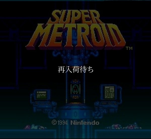 スーパーメトロイド スーパーファミコンソフト / 起動確認済み プレイ画面 / Super Metroid Super Famicom Game Gameplay Screenshot