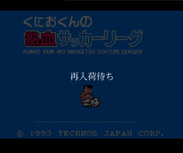 くにおくんの熱血サッカーリーグ ファミコンソフト / 起動確認済み プレイ画面 / Kunio-kun no Nekketsu Soccer League Famicom Game Gameplay Screenshot