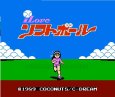 ファミコン名作 I LOVE ソフトボール