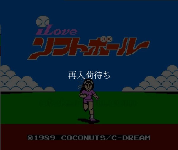 I LOVE ソフトボール ファミコンソフト / 起動確認済み プレイ画面 / I Love Softball Famicom Game Gameplay Screenshot