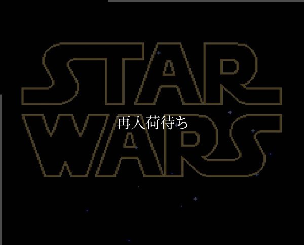 スターウォーズ ファミコンソフト / 起動確認済み プレイ画面 / Star Wars Famicom Game Gameplay Screenshot