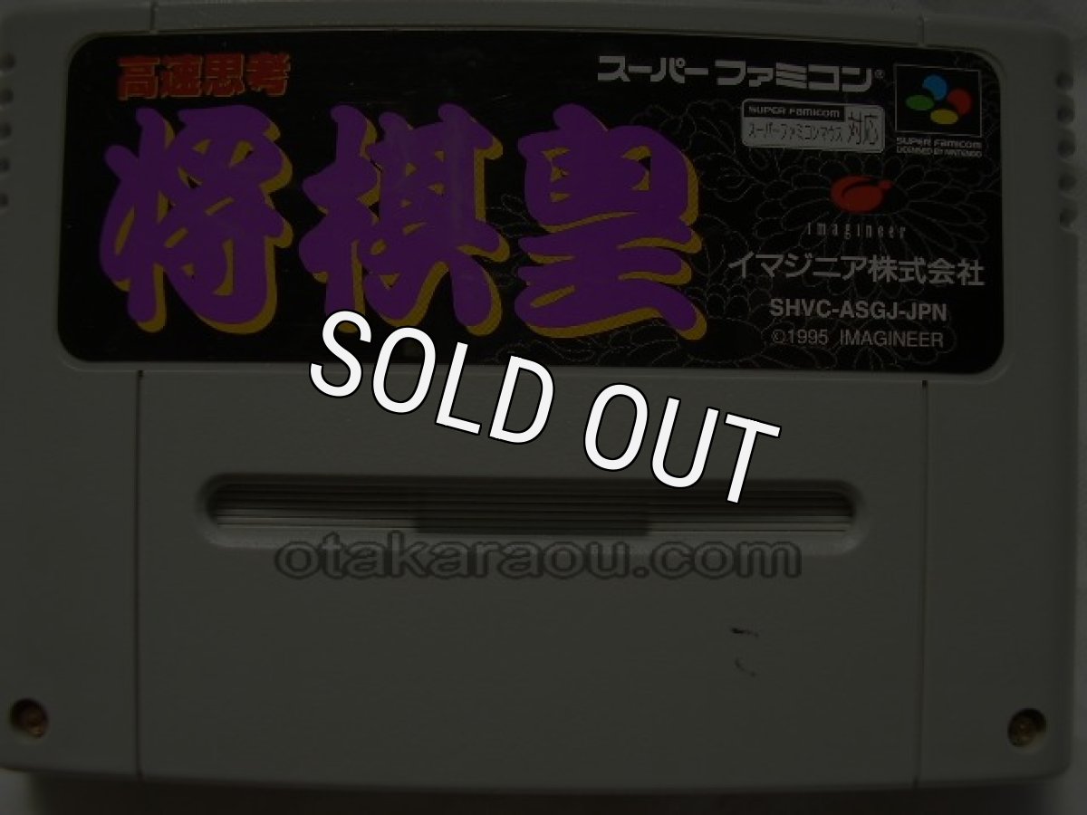 スーパーファミコンソフト  高速思考 将棋皇