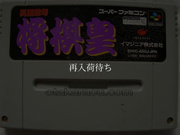 高速思考 将棋皇 スーパーファミコンソフト / 端子清掃済み 動作確認済み / 高速思考 将棋皇 Super Famicom Game Tested & Working