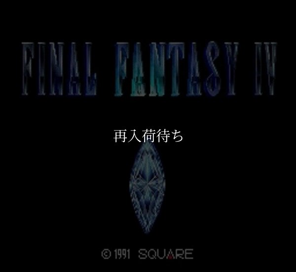 ファイナルファンタジー　IV 4 スーパーファミコンソフト / 起動確認済み プレイ画面 / ファイナルファンタジー　IV Super Famicom Game Gameplay Screenshot