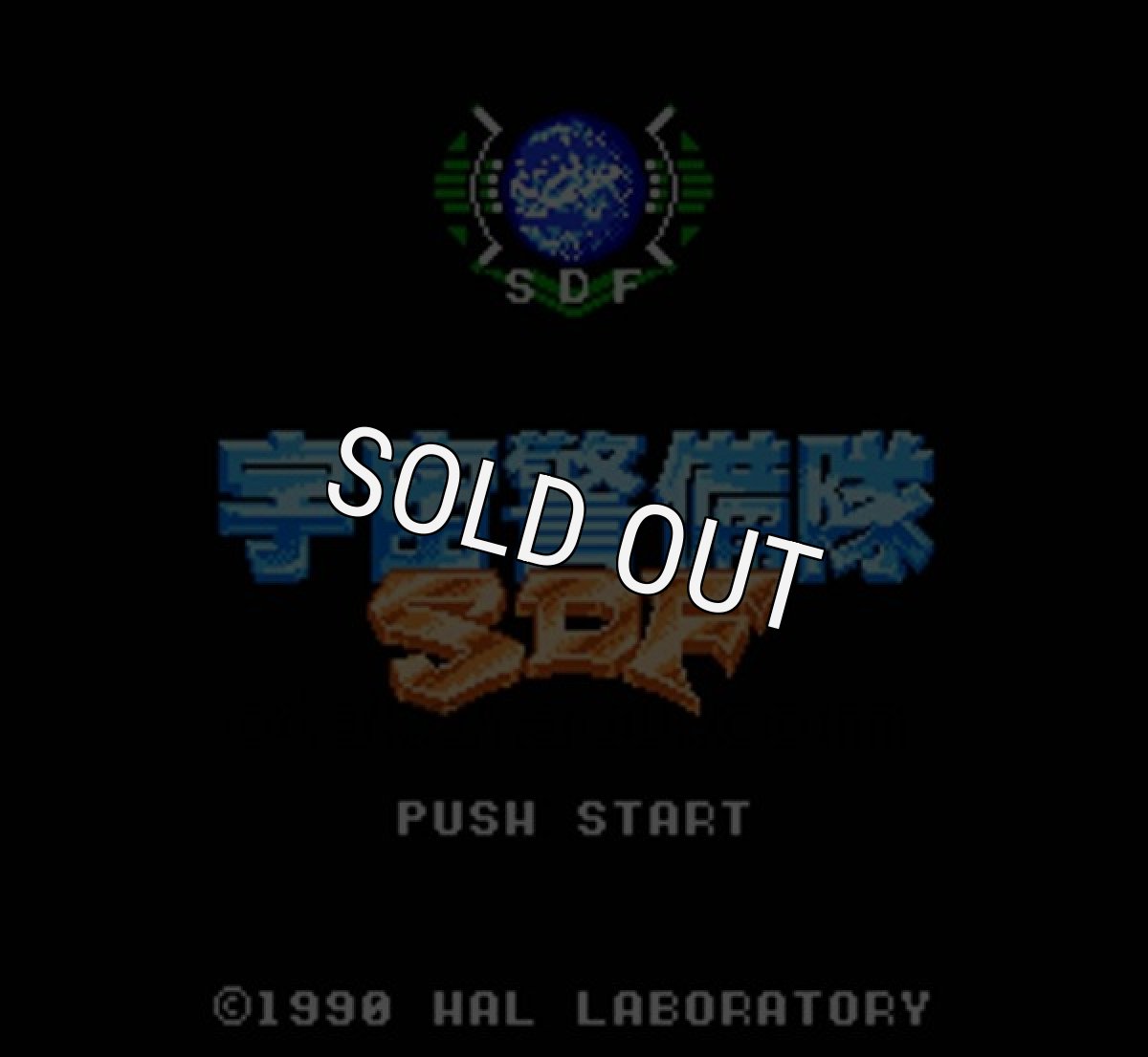 ファミコン名作 宇宙警備隊SDF