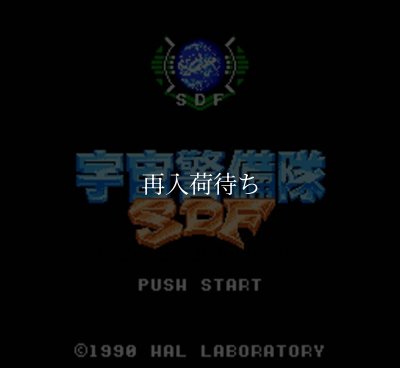 宇宙警備隊SDF ファミコンソフト / 起動確認済み プレイ画面 / Uchuu Keibitai SDF Famicom Game Gameplay Screenshot
