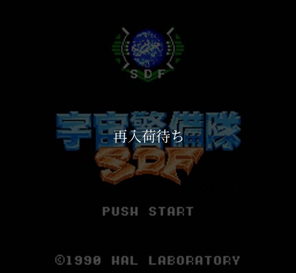 宇宙警備隊SDF ファミコンソフト / 起動確認済み プレイ画面 / Uchuu Keibitai SDF Famicom Game Gameplay Screenshot