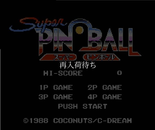 ファミコン 名作 スーパーピンボール