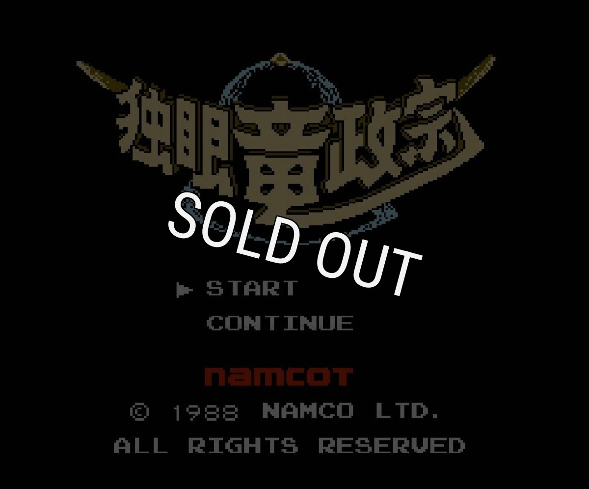 ファミコンソフト 名作 独眼竜政宗