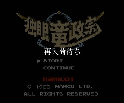 独眼竜政宗 ファミコンソフト / 起動確認済み プレイ画面 / Dokuganryuu Masamune Famicom Game Gameplay Screenshot