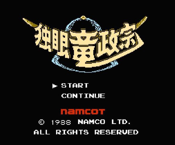 ファミコンソフト 名作 独眼竜政宗