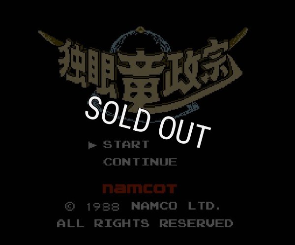 ファミコンソフト 名作 独眼竜政宗