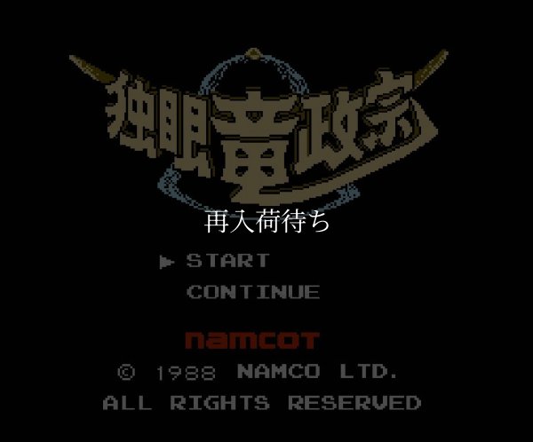 独眼竜政宗 ファミコンソフト / 起動確認済み プレイ画面 / Dokuganryuu Masamune Famicom Game Gameplay Screenshot