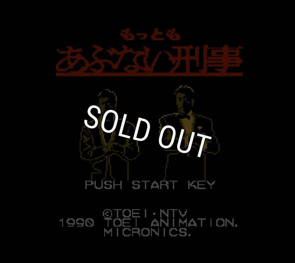 ファミコンソフト買取 もっともあぶない刑事