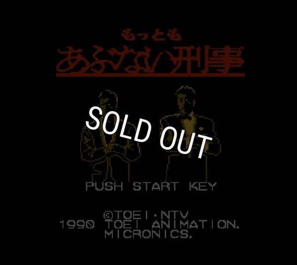 ファミコンソフト買取 もっともあぶない刑事