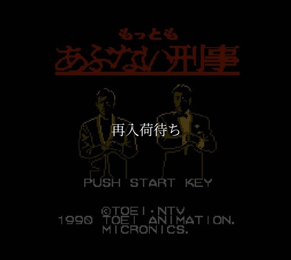 もっともあぶない刑事 ファミコンソフト / 起動確認済み プレイ画面 / もっともあぶない刑事 Famicom Game Gameplay Screenshot